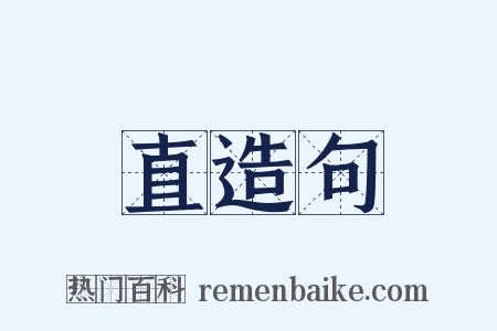 直造句是什么意思的图片